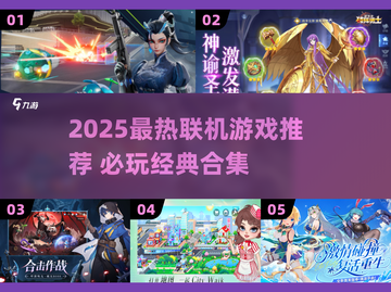 🔥2025最火联机游戏大揭秘🎮截图1