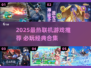 🔥2025最火联机游戏大揭秘🎮