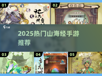 🔥2025必玩山海经手游TOP榜💥截图1