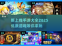 🔥2025必玩手游大公开！这些新游戏太上头了💥