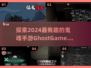 😱2024必玩鬼魂手游盘点，胆小勿入！