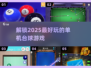🎯2025最🔥单机台球游戏盘点，玩到停不下来！