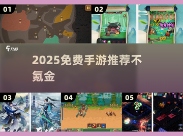 🎮0氪金也能爽玩的宝藏手游合集！截图1