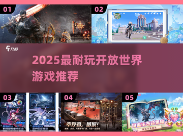 🔥2025最耐玩开放世界TOP榜🎮截图1