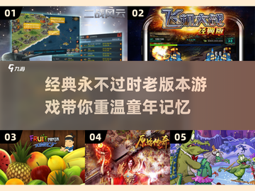 经典怀旧游戏推荐🎉，2024最受欢迎的老版本游戏大全！截图1