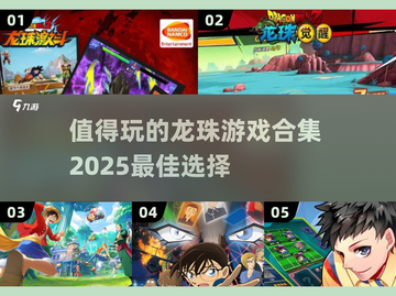 🔥2025必玩！顶级龙珠游戏合集💥截图1