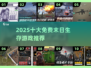 🔥2025免费末日生存游戏TOP10💥