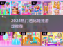 🔥2024最火芭比游戏合集🎀