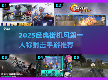 🎮2025爆款街机射击手游推荐！经典FPS下载来袭💥截图1