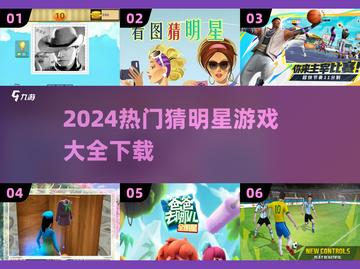 2024🔥猜明星游戏合集🎉下载大全截图1