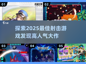 🔥2025最🔥射击游戏推荐！玩家爆赞💥截图1