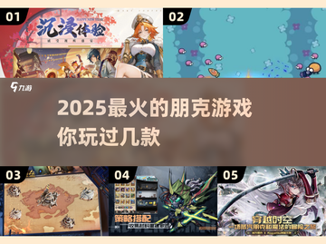 2025必玩🔥朋克游戏大揭秘！🎮截图1