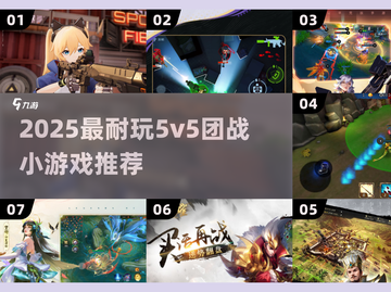🔥2025必玩5v5团战小游戏TOP榜💥🎮截图1