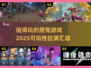 🔥2025必玩朋克游戏合集，沉浸式体验未来世界！💥