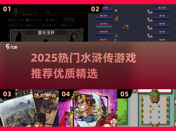 🔥2025热门水浒传游戏推荐🎮必玩经典来袭！截图1
