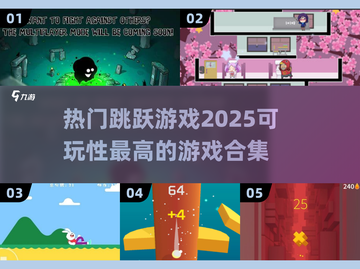 🚨2025超热门跳跃游戏合集来了！跳起来🎉截图1