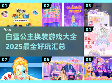 白雪公主换装游戏合集💎2025最潮搭配全在这里！👗截图1