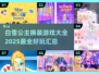 白雪公主换装游戏合集💎2025最潮搭配全在这里！👗