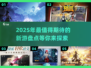 2025年🔥必玩新游戏盘点🎮未来玩家不容错过！