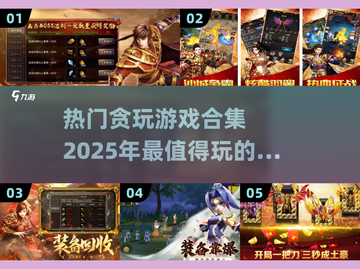 🔥2025超好玩贪玩游戏合集💥📌截图1