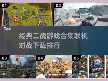 🔥二战游戏迷必看！2025经典联机游戏排行榜💡截图1