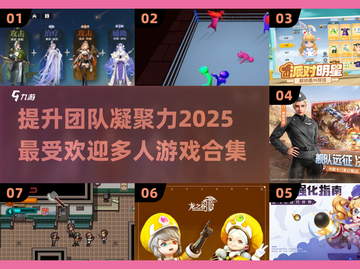 🔥2025超流行团队游戏合集，提升凝聚力就靠它啦！💥截图1