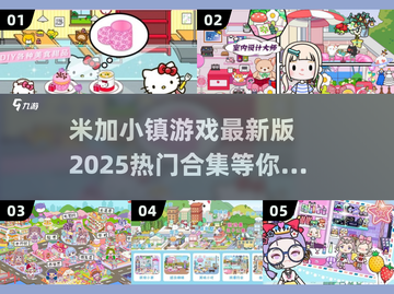 米加小镇游戏合集来啦！✨2025最热门版本推荐🎉截图1