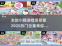 米加小镇游戏合集来啦！✨2025最热门版本推荐🎉
