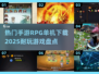 🔥2025必玩！超耐打RPG手游下载秘籍🎮