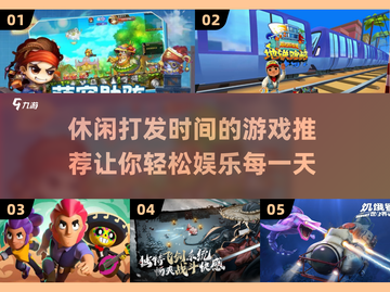 打发时间必备！这些手游超有趣🔥🎮截图1