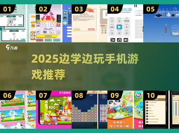 📚边学边玩！2025超有趣手游合集来啦🎮截图1