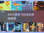 🔥2025经典飞机闯关游戏排行榜来袭！✈