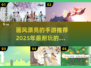 2025年必玩！🔥画风超美的手游推荐✨