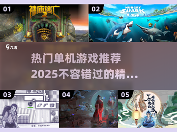 2025热门单机游戏推荐💥🔥玩到停不下来！截图1