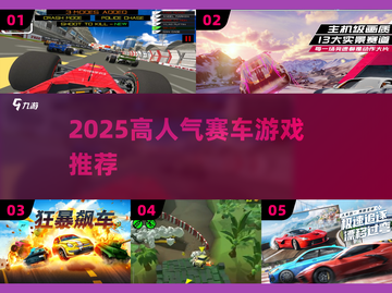 🔥2025最燃赛车游戏TOP榜🏎截图1