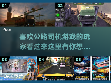 🚗2025必玩！超真实公路驾驶游戏🔥排行榜TOP推荐✨截图1