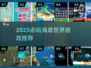 🌊2025必玩海底世界游戏推荐！🐠