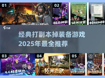 🔥2025必玩！经典打副本掉装备游戏推荐💥截图1