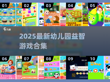 📚2025幼儿园益智游戏合集！🔥轻松带娃不费妈💥截图1