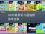 📚2025幼儿园益智游戏合集！🔥轻松带娃不费妈💥