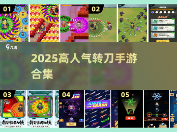 🔥转刀成圈神操作！高人气手游合集来袭💥截图1
