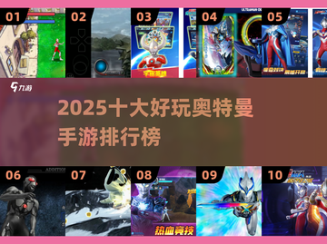 🔥2025奥特曼手游TOP10出炉！🎮必玩清单速看💥截图1