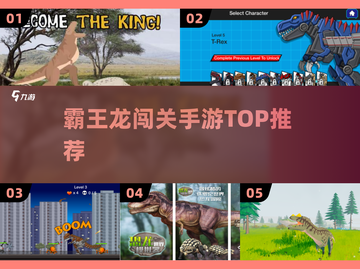 🦖2024最燃霸王龙闯关手游TOP5🔥截图1