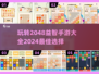 2024超🔥的2048手游大全🎉益智玩家必备！