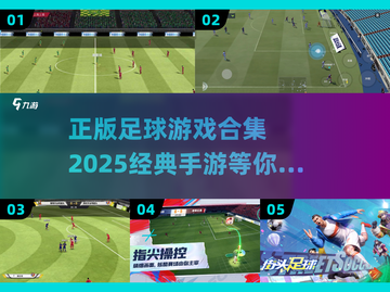🔥2025正版足球游戏合集来袭，经典手游等你来战！⚽截图1