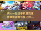 🔥2023超好玩双人联机手游推荐🎉