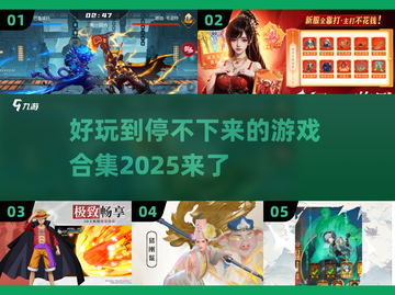 2025最🔥游戏合集💥不容错过的玩乐天堂🎮截图1