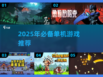 🔥2025单机游戏推荐！无网络也能爽玩截图1