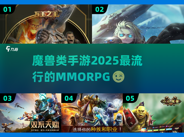 🔥2025必玩！魔兽同款手游TOP5✨截图1