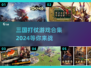 🔥2024必玩！三国打仗游戏合集💥